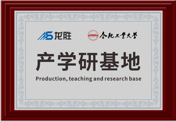 龍勝牽手合肥工業(yè)大學，提升科研成果轉(zhuǎn)化，校企聯(lián)合，合作共贏