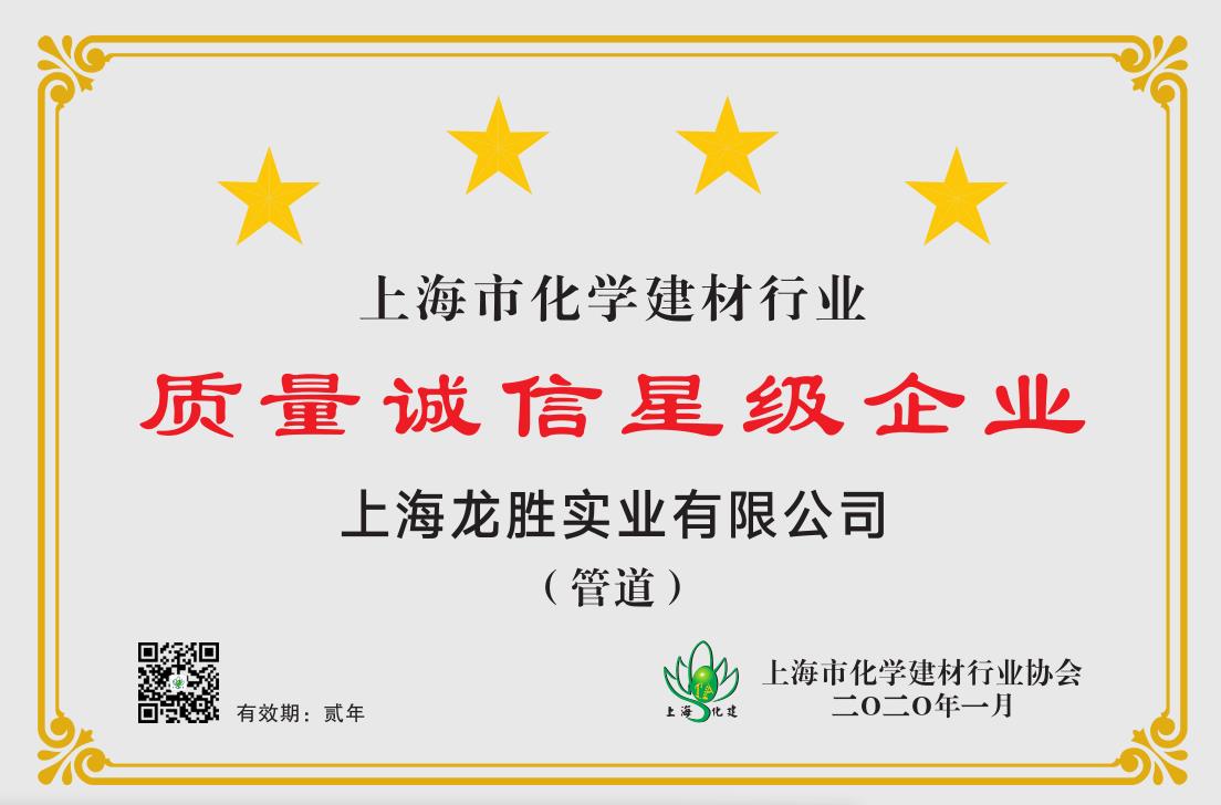 質(zhì)量誠(chéng)信是品牌持續(xù)發(fā)展的本源，2020年龍勝管榮獲“質(zhì)量誠(chéng)信四星級(jí)企業(yè)(管道)”的殊榮