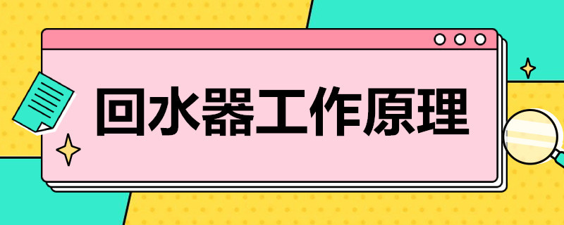 家用熱水回水器工作原理是什么？簡(jiǎn)單歸納后就4點(diǎn)！