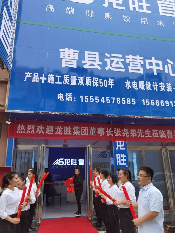 龍勝管曹縣運(yùn)營(yíng)中心盛大開業(yè) | 以服務(wù)做品牌，以品牌贏市場(chǎng)-龍勝管